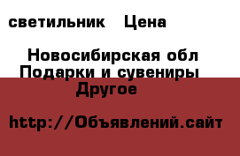3 D светильник › Цена ­ 1 599 - Новосибирская обл. Подарки и сувениры » Другое   